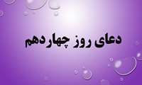 دعای روز چهاردهم ماه مبارک رمضان